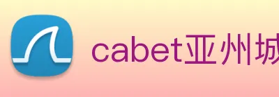 cabet亚州城 Logo